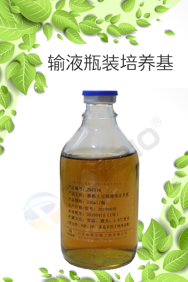 輸液瓶裝培養基